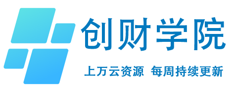 创财学院云资源